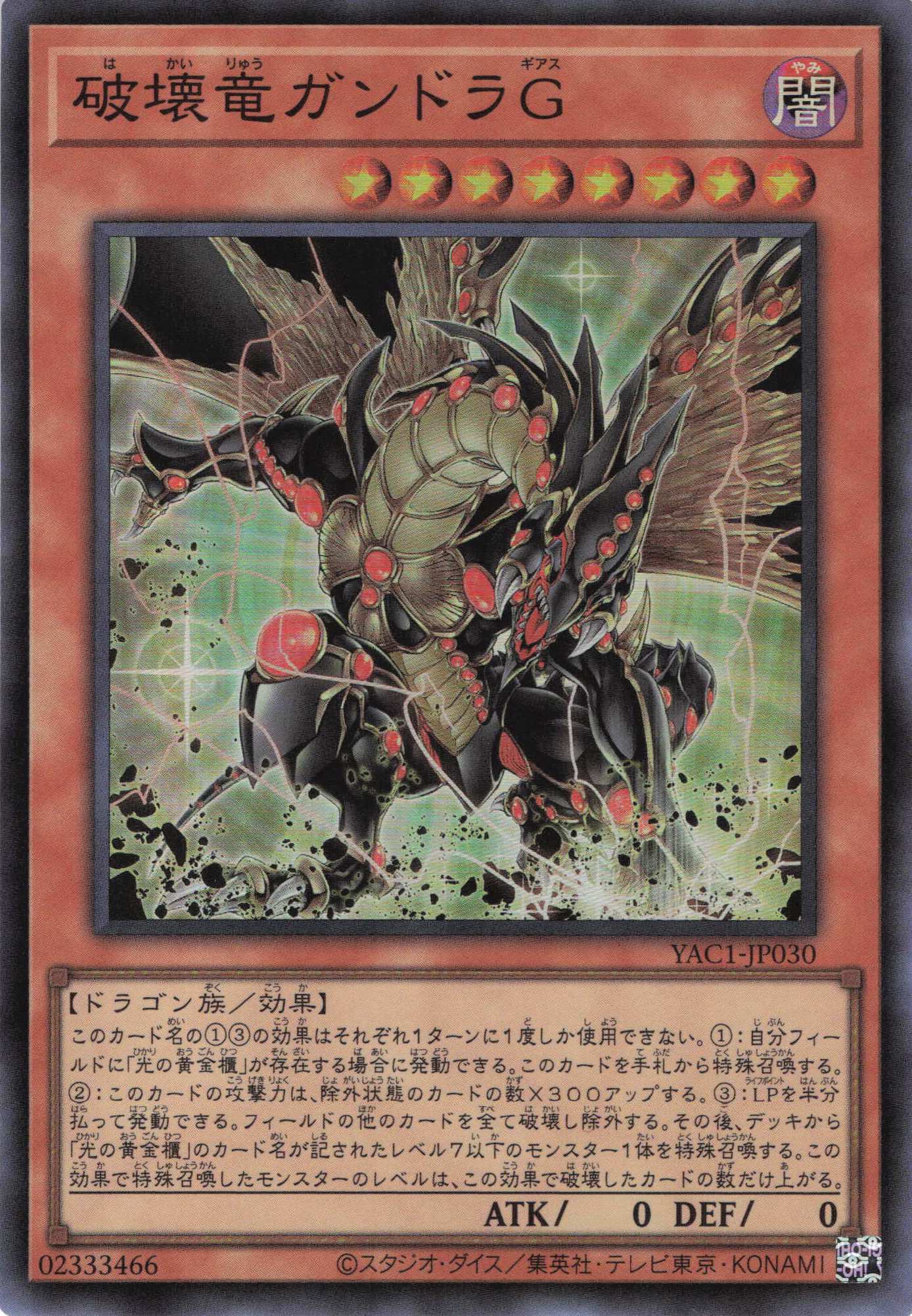 破壊竜ガンドラＧ【SR】〈YAC1-JP030〉